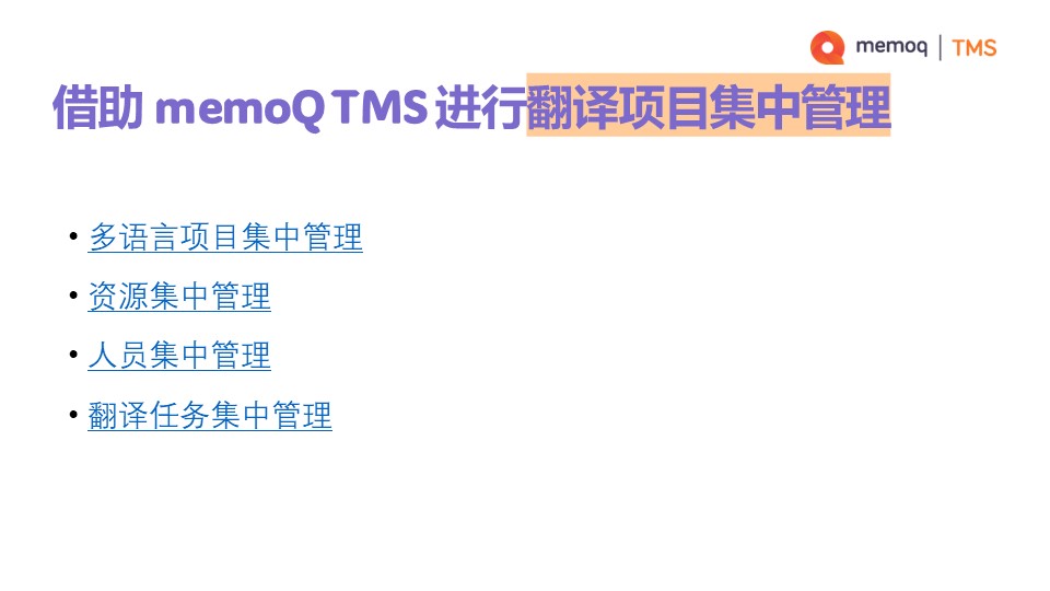 使用 memoQ TMS，实现翻译项目集中管理